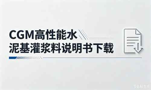 曲靖厂家:CGM高性能水泥基灌浆料说明书PDF(纯白无LOGO)